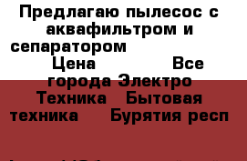 Предлагаю пылесос с аквафильтром и сепаратором Krausen Eco Star › Цена ­ 29 990 - Все города Электро-Техника » Бытовая техника   . Бурятия респ.